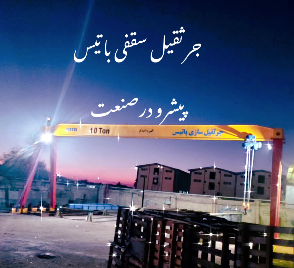 جرثقیل سازی باتیس