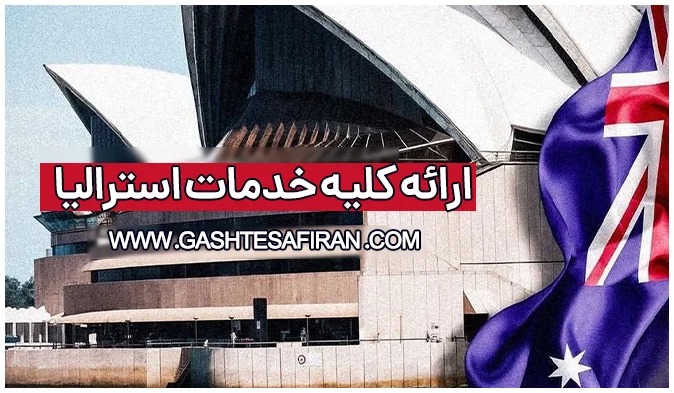 ویزای توریستی استرالیا