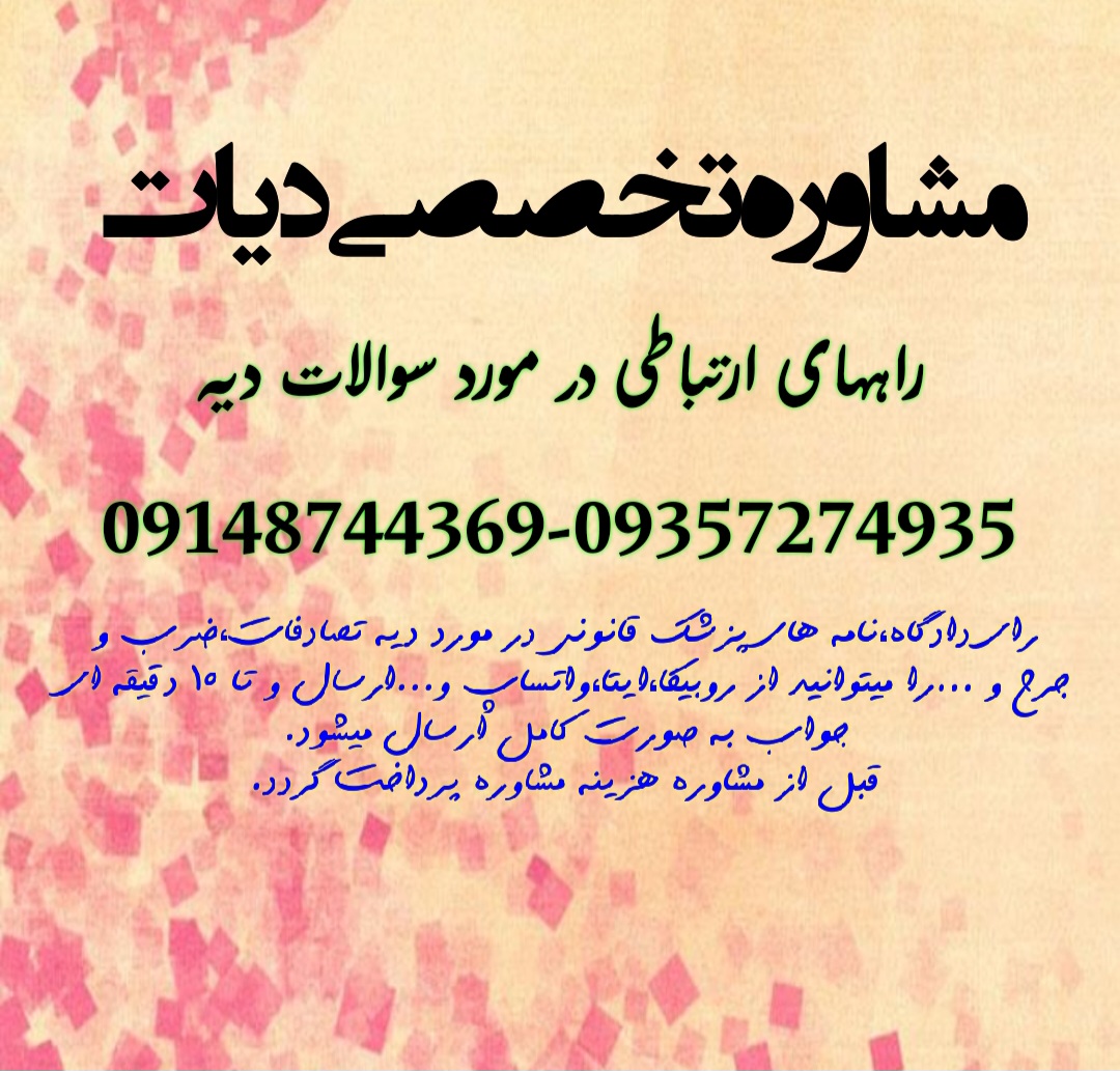 محاسبه فوری دیه