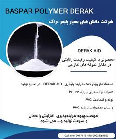 کمک فرایند پلیمری DERAK AID