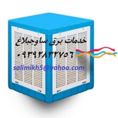 خدمات نصب و سرویس کولر آبی مهستان