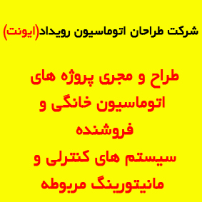 طراح و مجری پروژه های هوشمند سازی و فروشنده سیستم های کنترلی و مانیتورینگ مربوطه