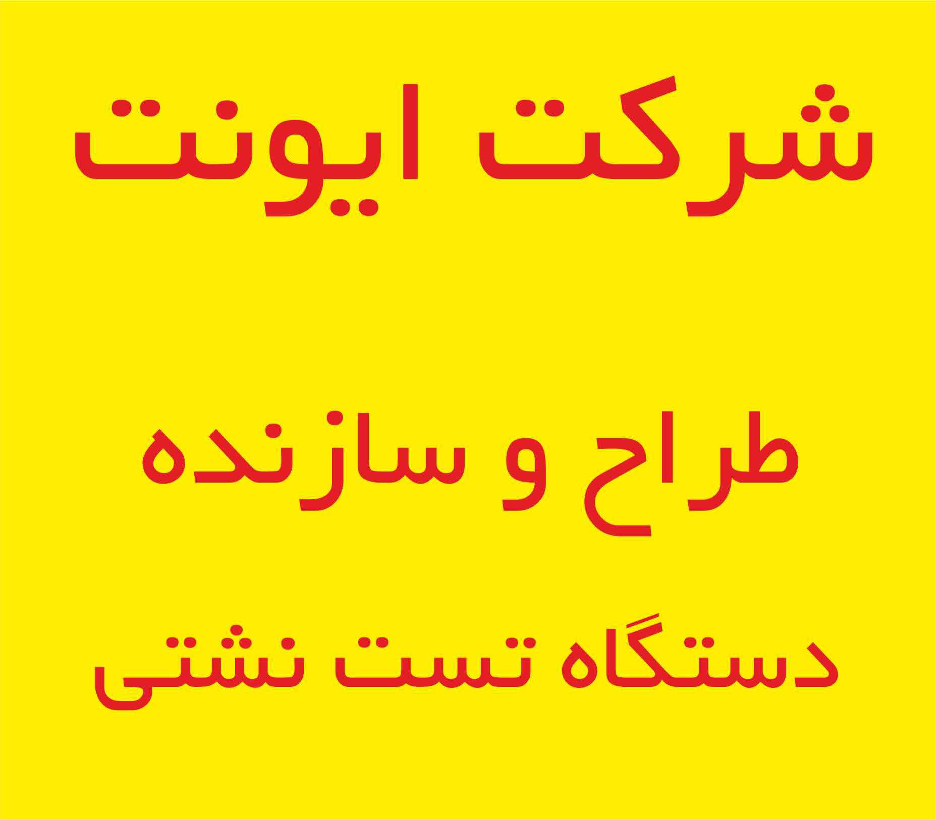 طراح و سازنده انواع دستگاه های تست نشتی قطعات