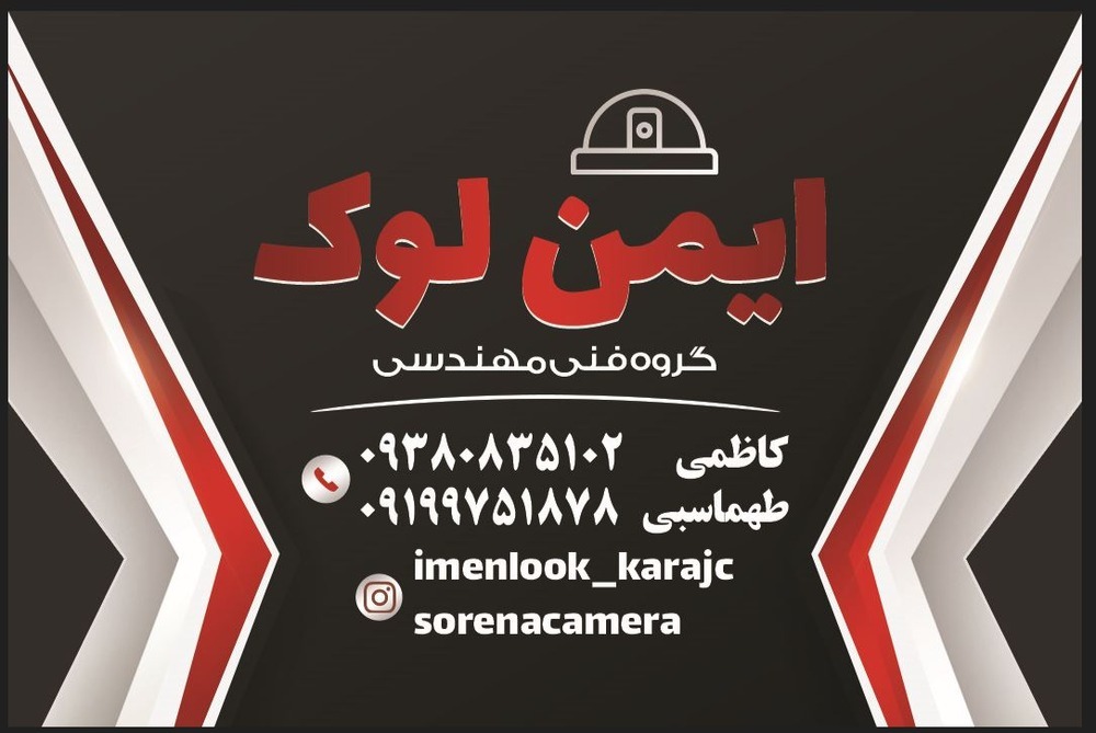 دوربین مداربسته و دزدگیر اماکن ایمن پخش
