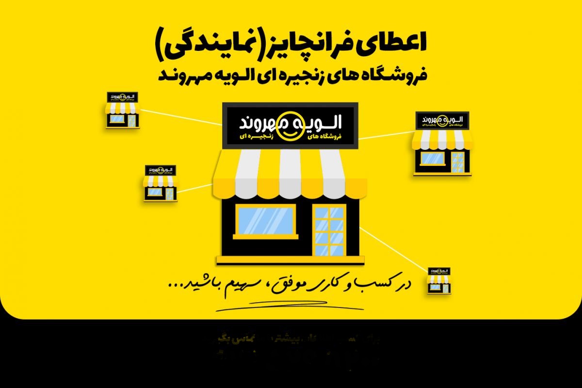 جشنواره اعطای نمایندگی الویه مهروند فقط تا پایان خردادماه با شرایط ویژه