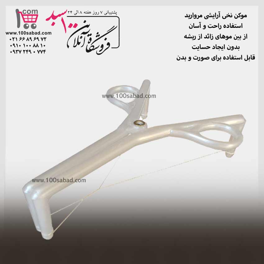 موکن نخی آرایشی مروارید MORVARID
