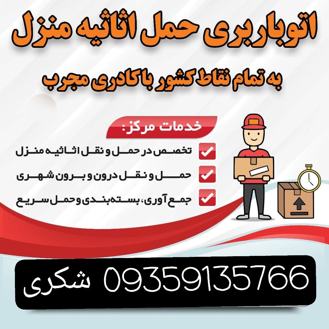 حمل بار و اثاث منزل خاور مسقف اسدآباد همدان