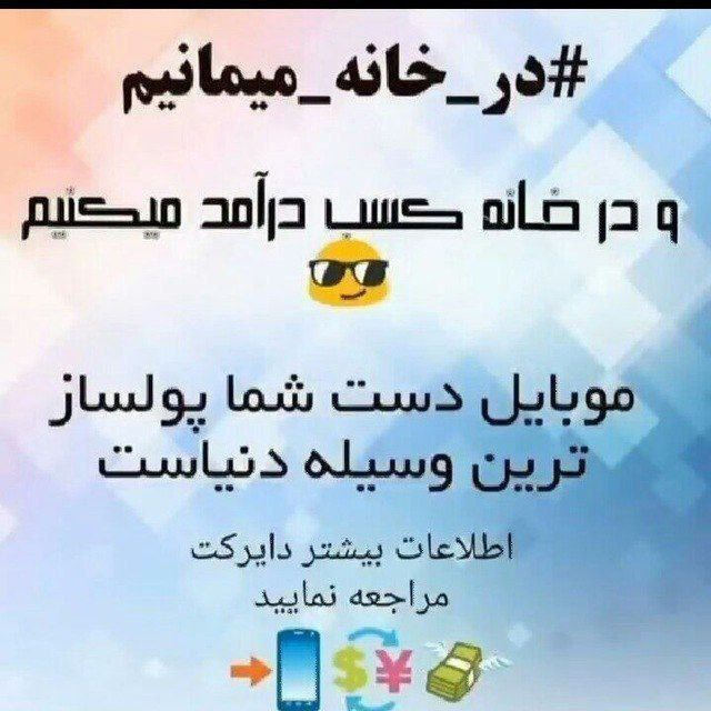 با گوشی دستت درآمد روزانه داشته باش