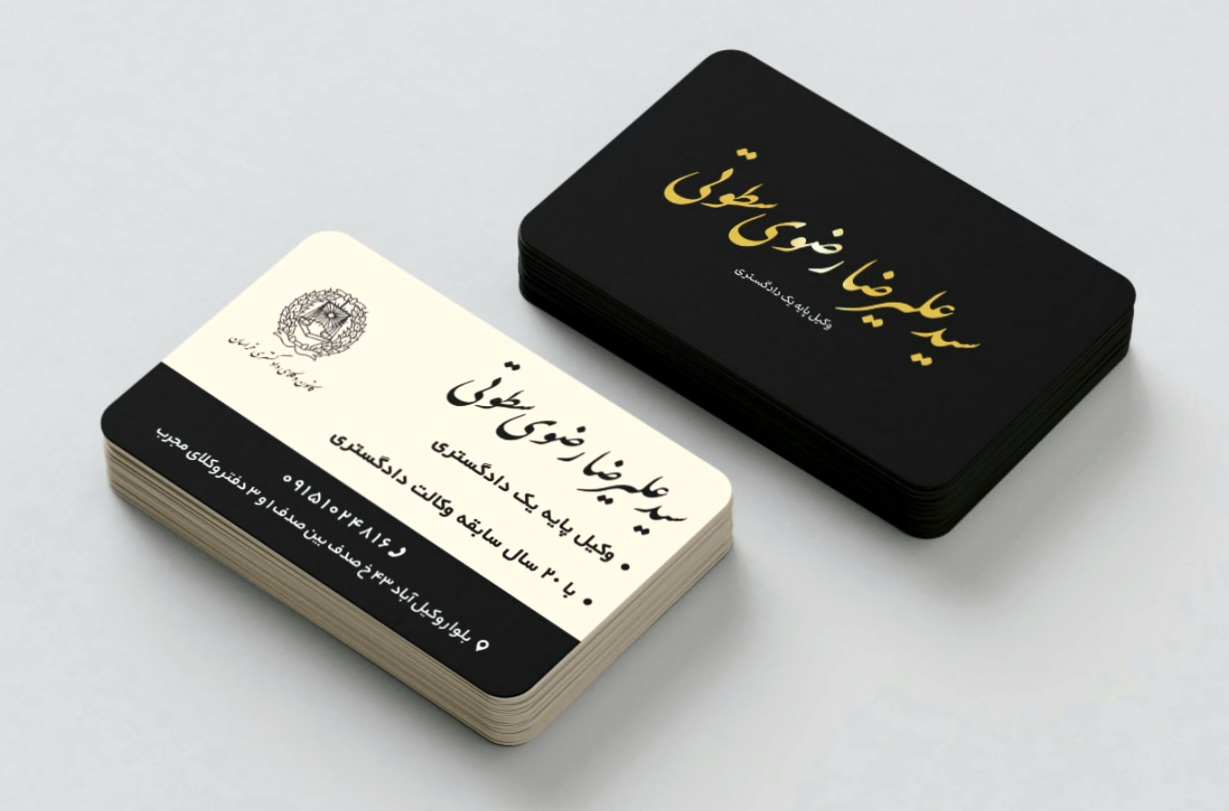 وکیل پایه یک دادگستری در مشهد