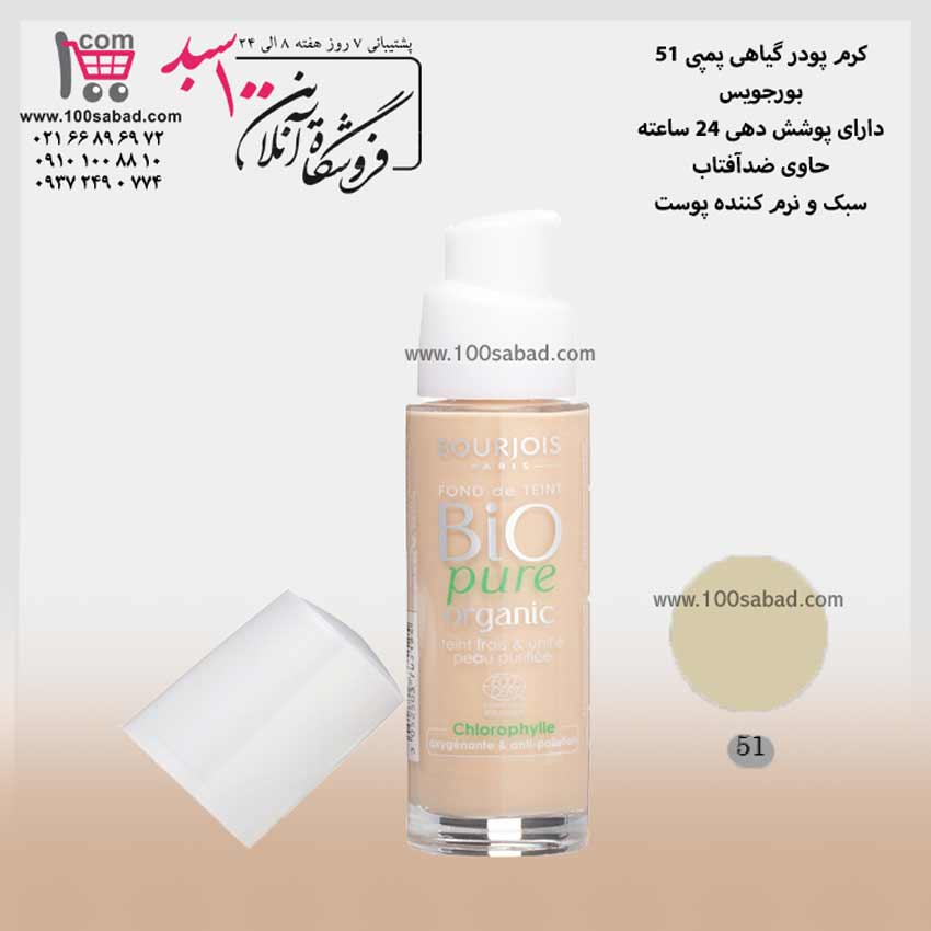 کرم پودر بیو شماره ۵۱ پمپی ۳۰ میل بورجویس BOURJOIS
