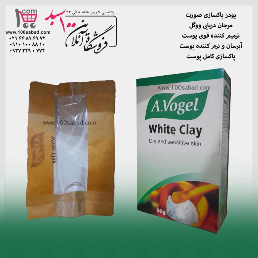 پودر پاکسازی صورت مرجان دریایی ۵۰ گرمی ووگل A.Vogel