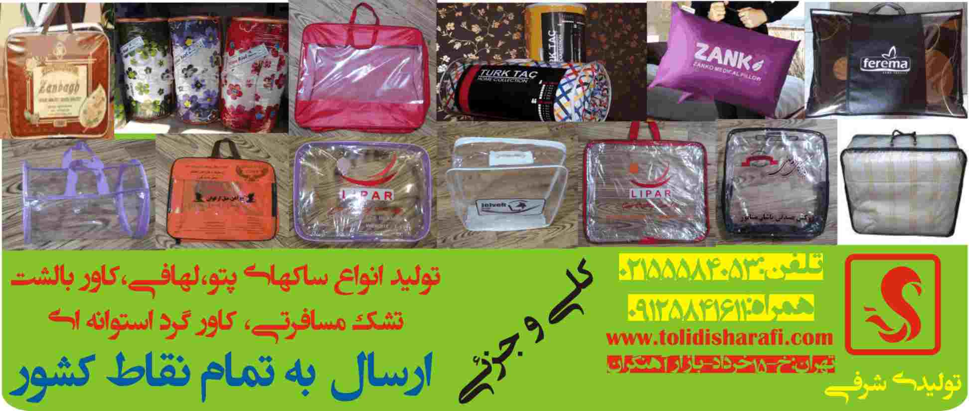 ساک پتو,ساکهای پتو،کاور لهافی،کاور بالشت،تشک مسافرتی،کاورسرویس خواب