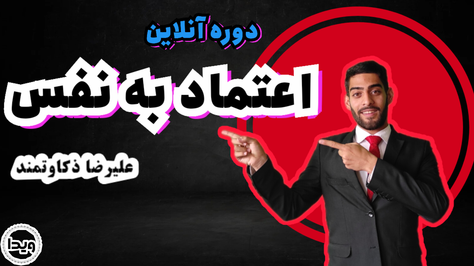 دوره آنلاین اعتماد به نفس