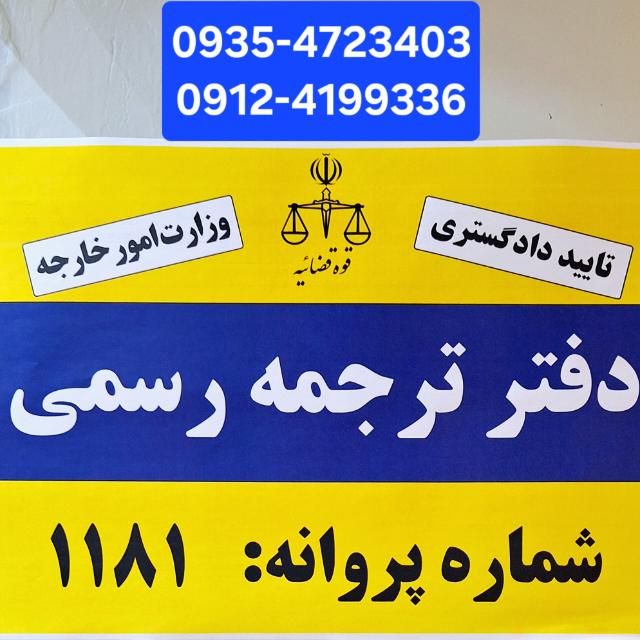 دفتر ترجمه رسمی