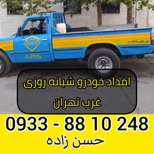 امداد خودرو شبانه روزی غرب تهران ۰۹۳۳۸۸۱۰۲۴۸