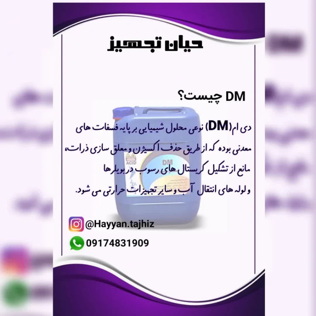 ضد رسوب DM