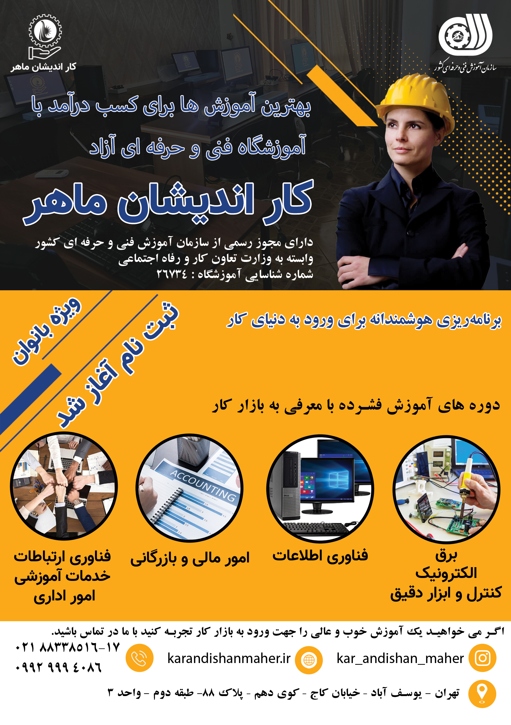 آموزشگاه فنی و حرفه ای آزاد دخترانه کار اندیشان ماهر