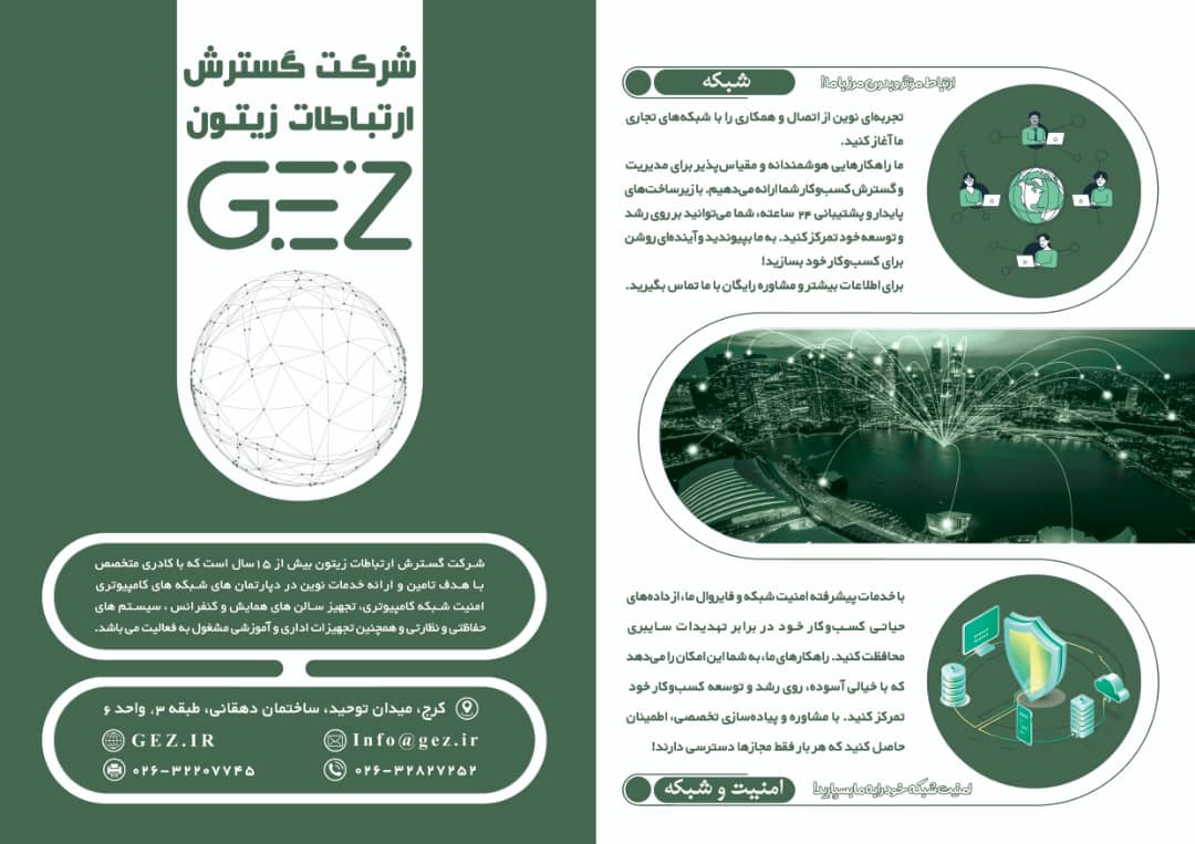 گسترش ارتباطات زیتون مشاوره طراحی پیاده سازی و پشتیبانی شبکهpassive , Active , ، سالن کنفرانس و امنی
