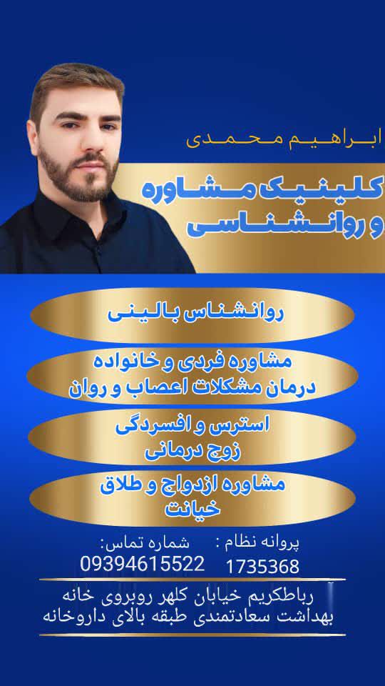 روانشناس نوجوان  مشاور نوجوان در بهارستان گلستان دکتر ابراهیم محمدی