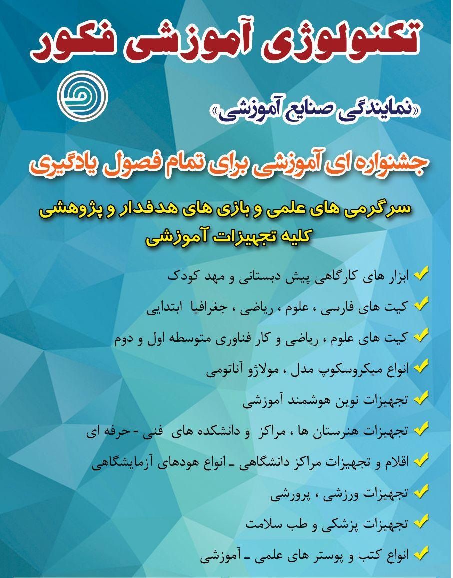صنایع و تکنولوژی آموزشی فکور تولید  و توزیع کلیه صنایع آموزشی – تجهیزات آزمایشگاهی و پزشکی