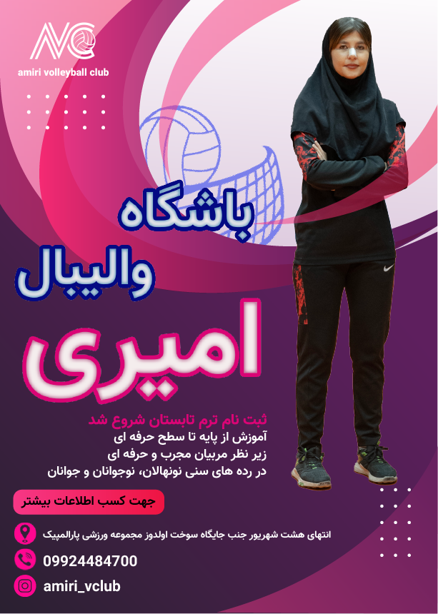 ثبت نام باشگاه والیبال دخترانه امیری