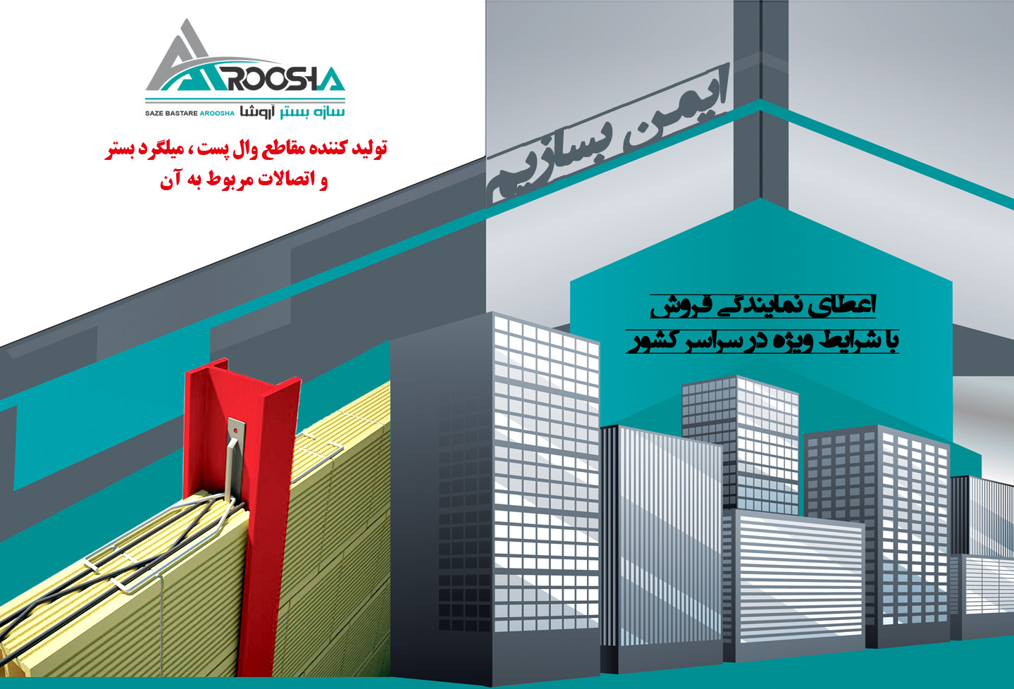 سازه بستر آروشا و تولید مقاطع والپست ناودانی،میلگرد بستر