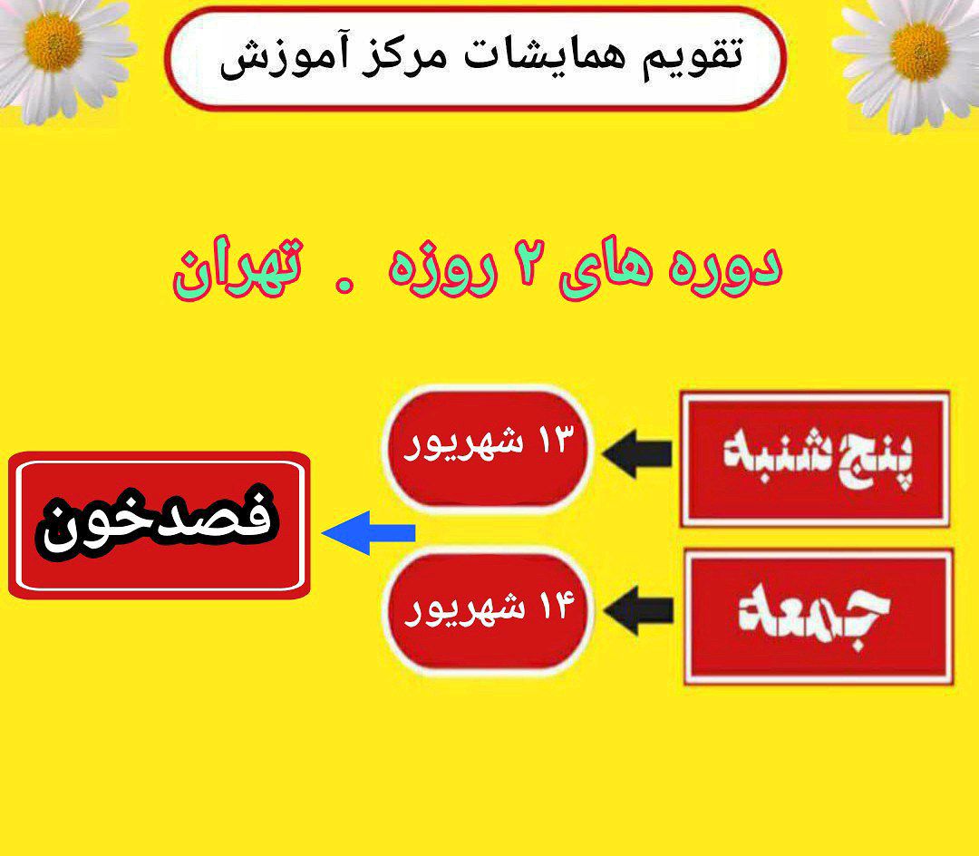 همایش فصدخون و نبض شناسی با مدرک