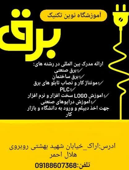 آموزشگاه تخصصی برق صنعتی و ساختمان نوین تکنیک
