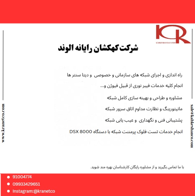 خدمات شبکه و تست فلوک