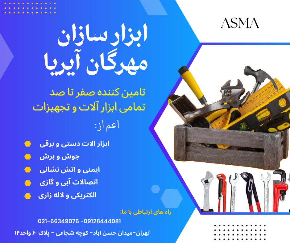 شرکت ابزار فروشی ابزار سازان مهرگان ایریا