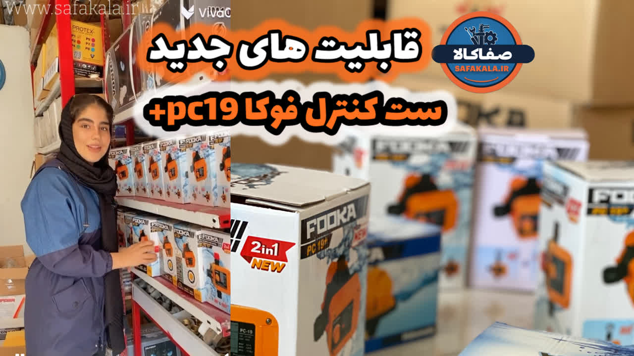 فروش عمده ست کنترل فوکا پلاس ۱۲ عددی