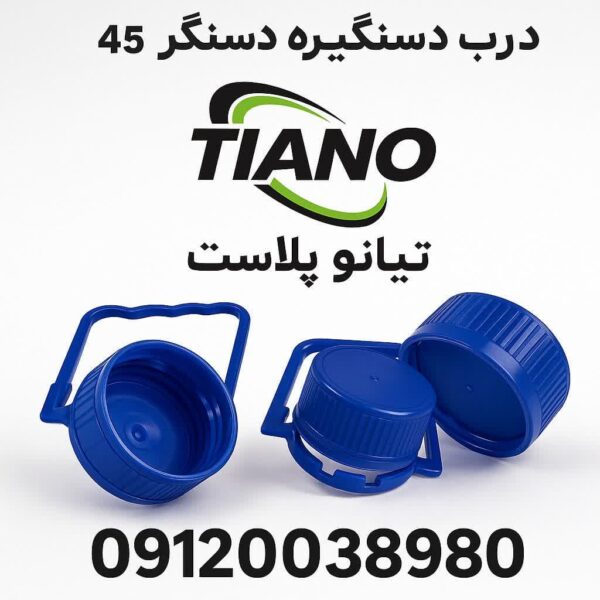 درب و دستگیره دهانه ۴۵