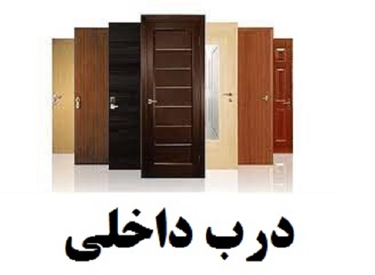 ساخت درب ضد آب داخلی و ضد سرقت ساختمان