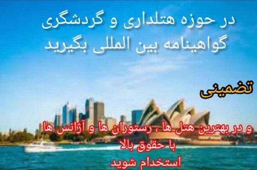 آموزش هتلداری