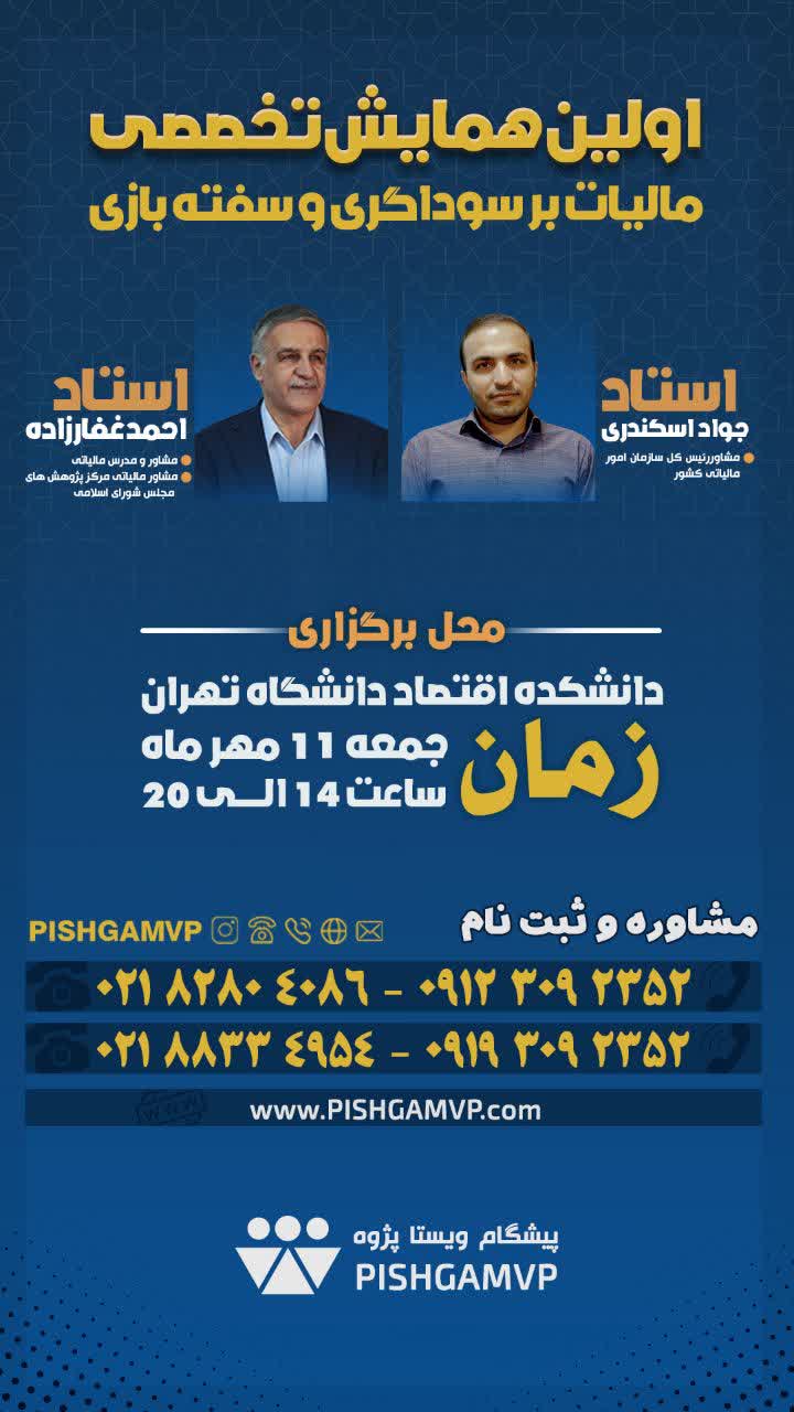 اولین همایش تخصصی مالیات بر سوداگری و سفته بازی