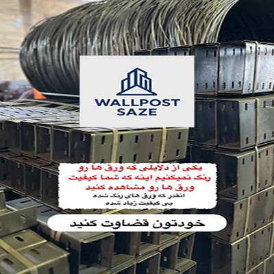 تولیدکننده وال پست و میلگرد بستر با کیفیت عالی