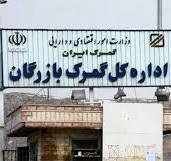 ترخیص کالا از گمرک بازرگان