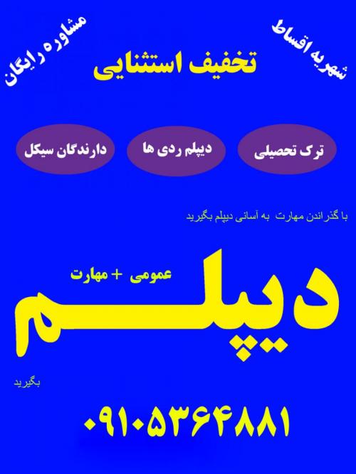 از سیکل تا دیپلم در کنار شما هستیم