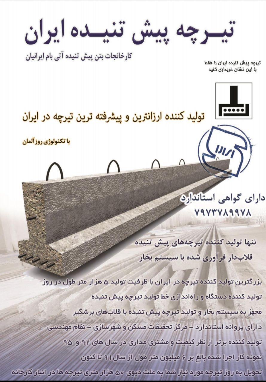 تولید انبوه تیرچه پیش تنیده صنعتی