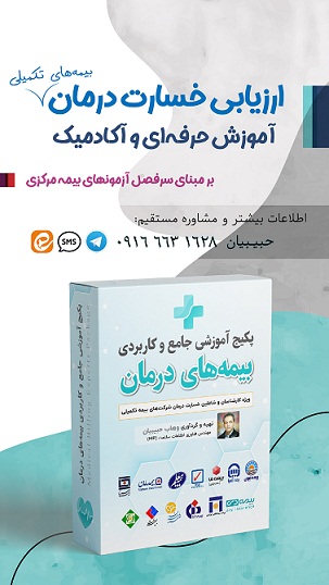 آموزش تخصصی بیمه و درمان برای ارزیابان خسارت و اسناد پزشکی بیمه مرکزی