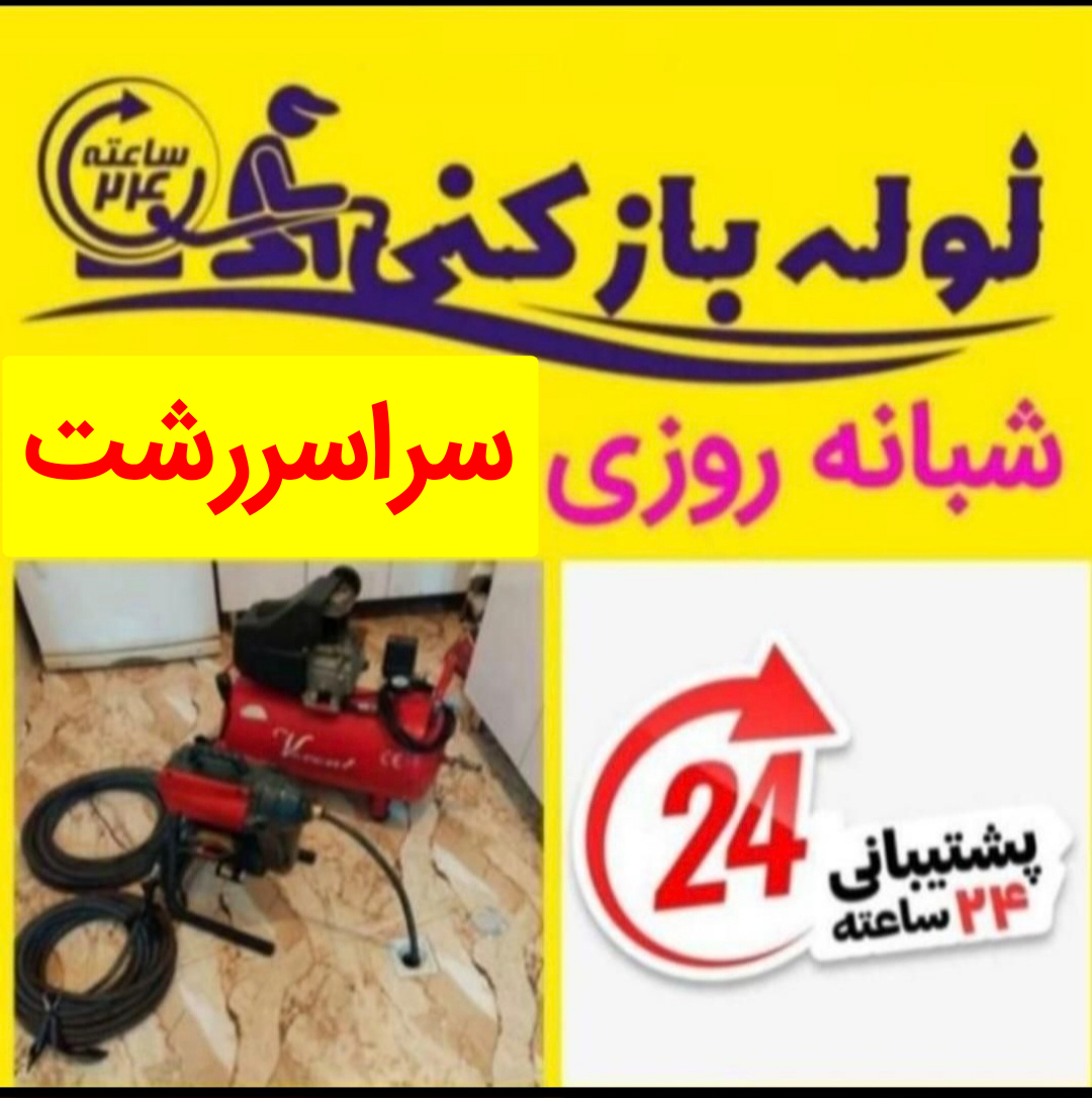لوله بازکنی رشت وحومه بدون تعطیلی شبانه روزی