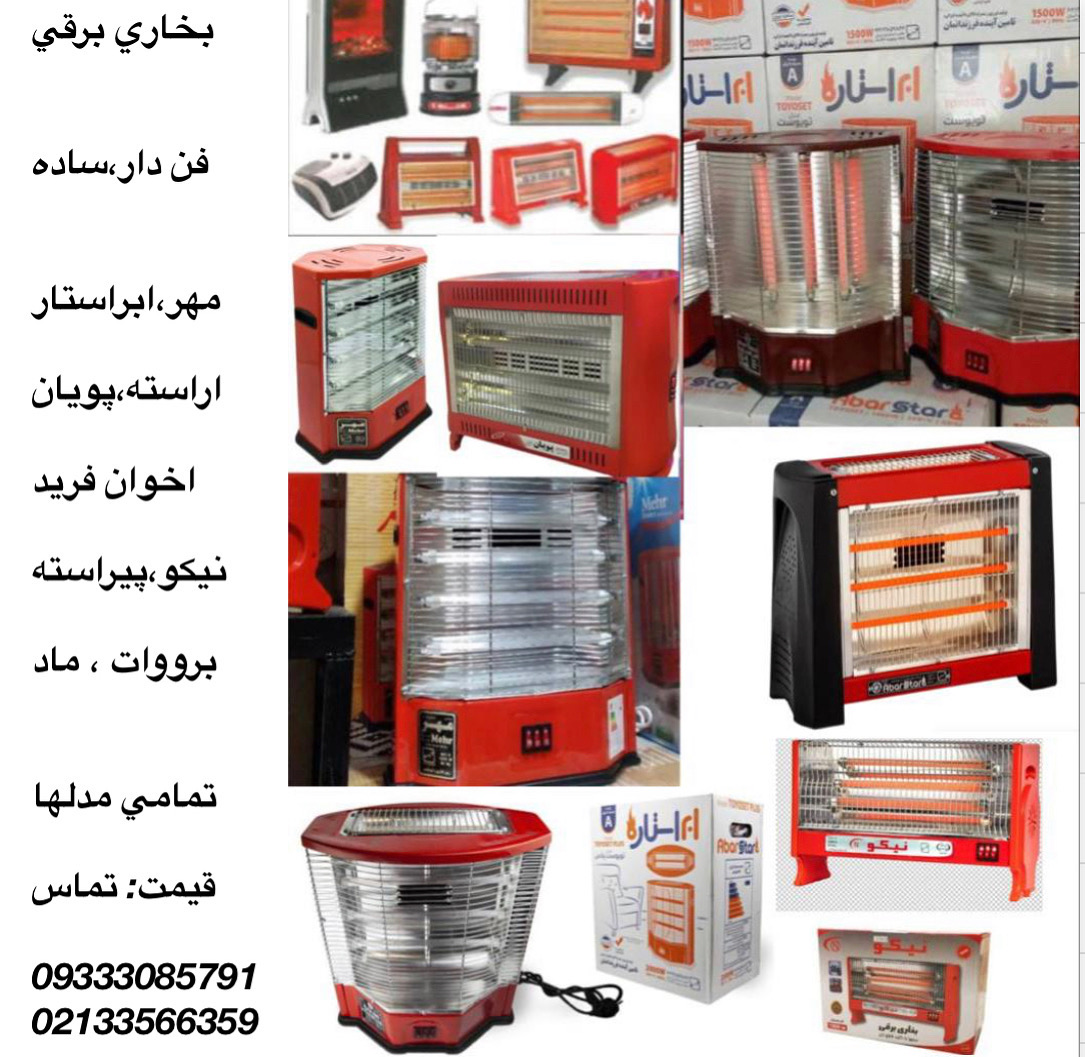 پخش کننده بخاری برقی و کرسی برقی اراسته،مهر،ابراستار