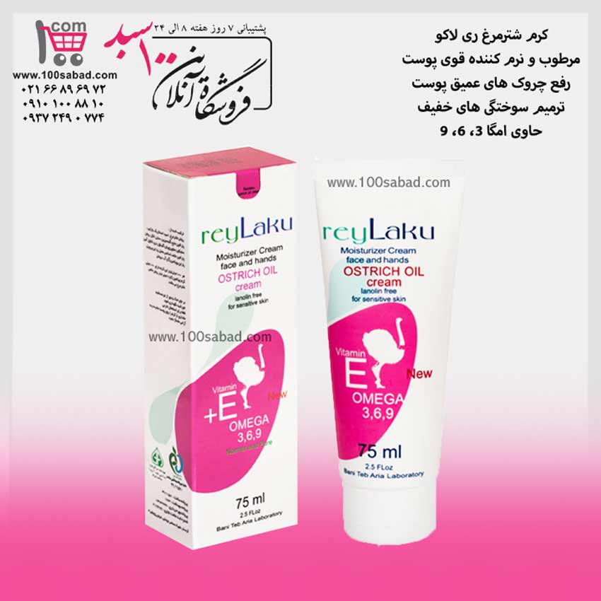 کرم شترمرغ ری لاکو مدل تیوپی حجم ۷۵ میلی لیتر rey Laku