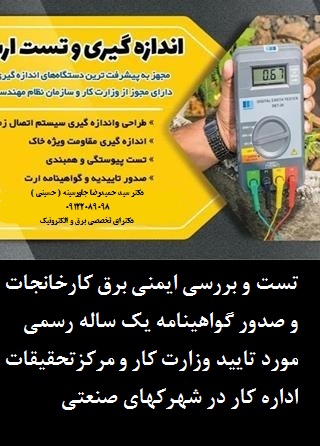 تست چاه ارت ،سیستم ارتینگ و صدور گواهینامه معتبر جهت اماکن مختلف صنعتی و تجاری