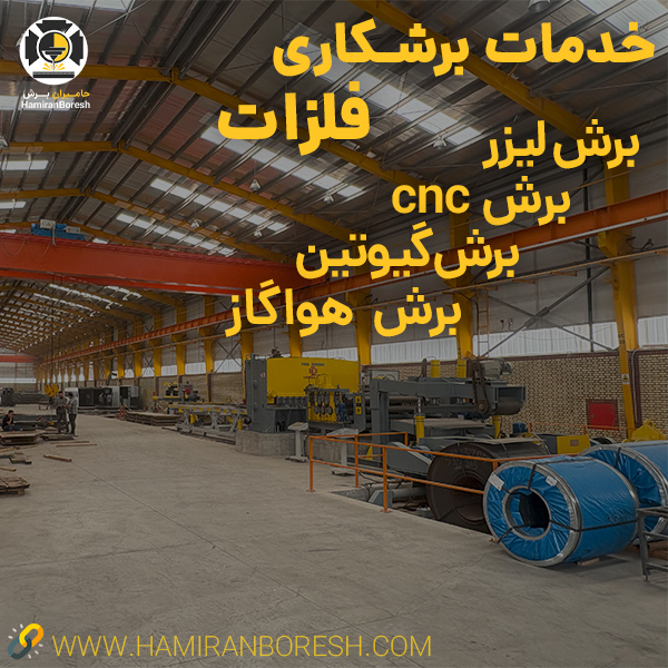 خدمات برشکاری فلزات | برش لیزر