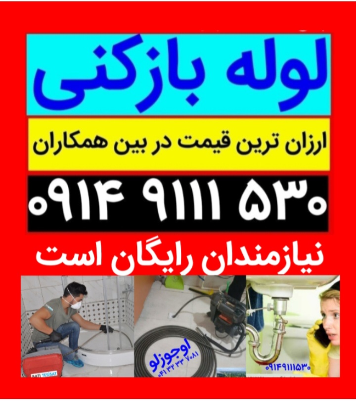 اتحادیه لوله بازکنی تبریز لوله بازکن تبریز نزدیکترین سریعترین زمان شبانه روزی