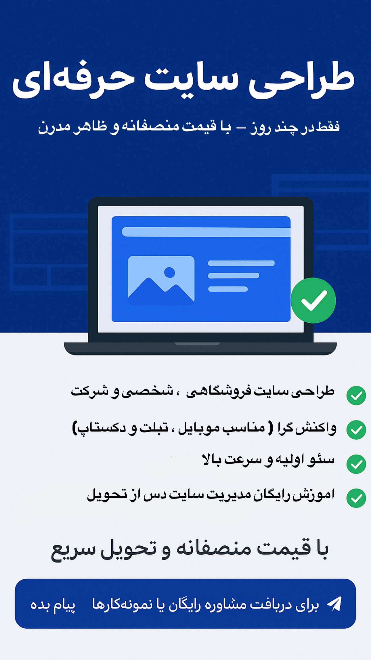 طراحی سایت حرفه‌ای فقط در چند روز — با قیمت منصفانه و ظاهر مدرن