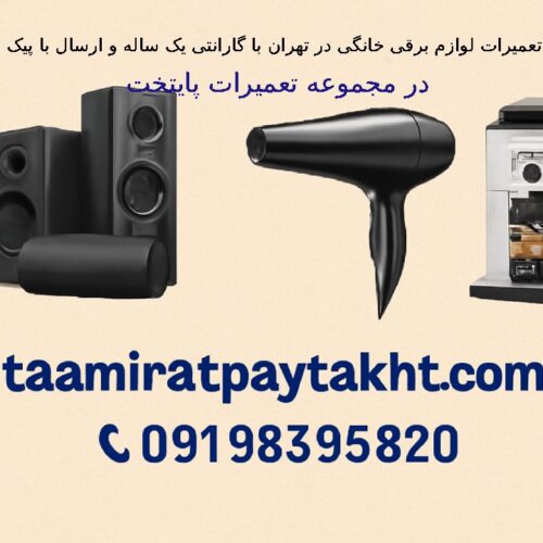 تعمیرات لوازم برقی خانگی با گارانتی یک ساله در تهران