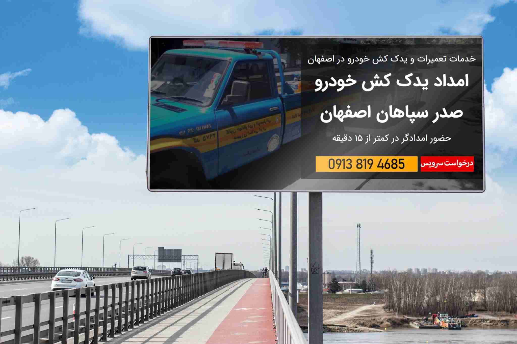امداد خودرو اصفهان | یدک‌کش، خودروبر و مکانیک سیار شبانه‌روزی