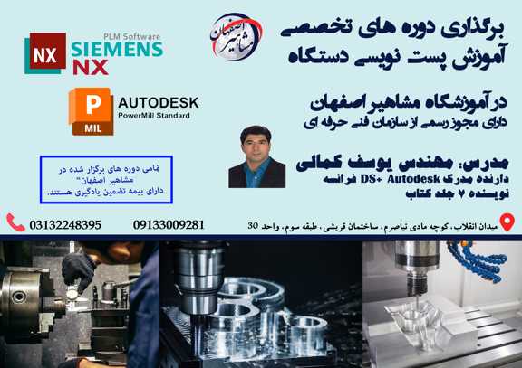 برگزاری دوره تخصصی آموزش پست نویسی دستگاه با نرم افزار NX و POWERMILL